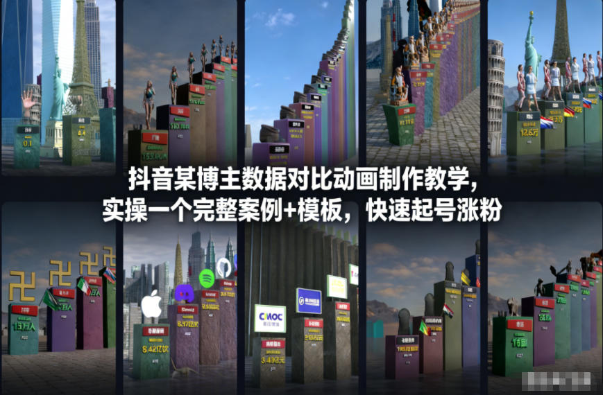 抖音某博主数据对比动画制作教学，实操完整案例+模板，快速起号涨粉-财阁