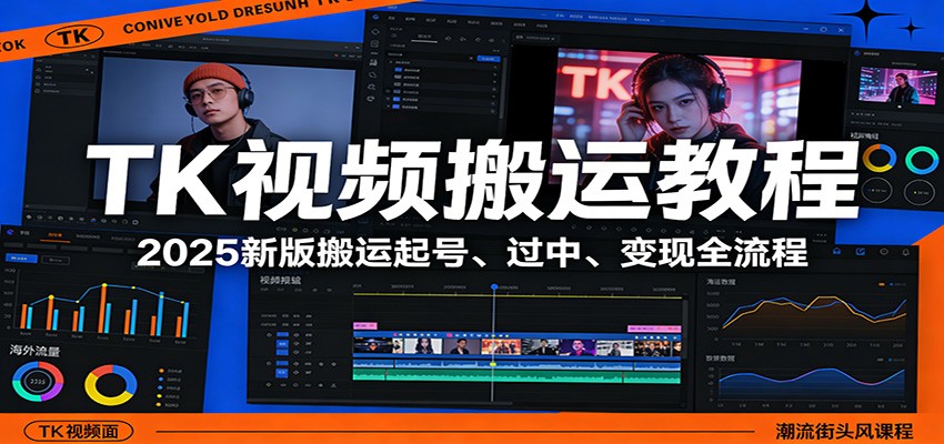 TK视频搬运教程：2025新版搬运起号、过中、变现全流程-财阁