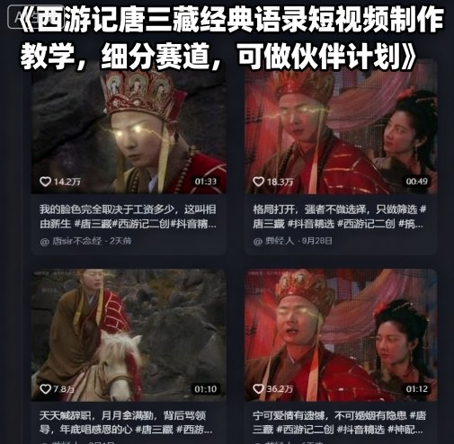 西游记唐三藏经典语录短视频制作教学，细分赛道，可做伙伴计划-财阁