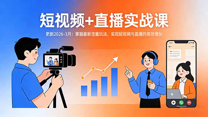 短视频+直播实战课-更新2026-3月：掌握最新流量玩法，实现短视频与直播的高效增长-财阁