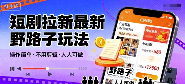 短剧拉新最新野路子玩法，操作简单，不用剪辑发布视频，人人可做-财阁