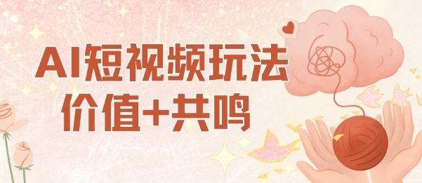 AI短视频玩法，价值+共鸣玩法，单号每天收益7张小白可玩，操作简单-财阁