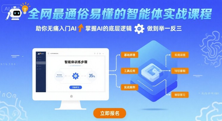 全网最通俗易懂的智能体实战课程，助你无痛入门AI，掌握AI的底层逻辑，做到举一反三-财阁