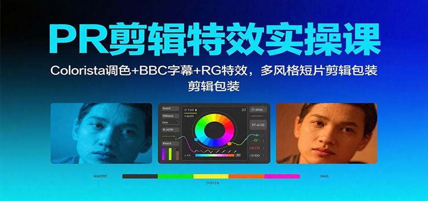 PR剪辑特效实操课：Colorista调色+BBC字幕+RG特效，多风格短片剪辑包装-财阁