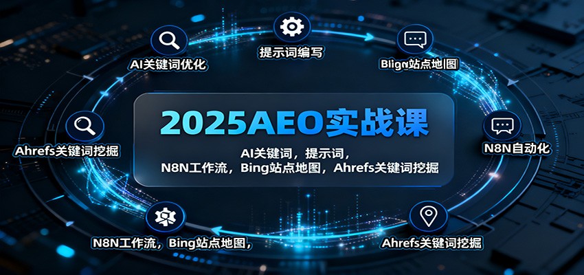 2025AEO实战课：AI关键词，提示词，N8N工作流，Bing站点地图，Ahrefs关键词挖掘-财阁