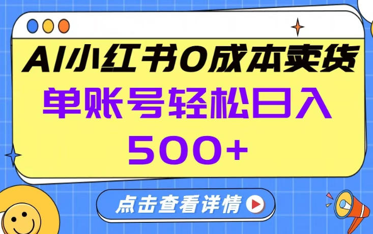 26年做小红书卖货就对了,完全托管AI，单账号保底日入5张+【揭秘】-财阁