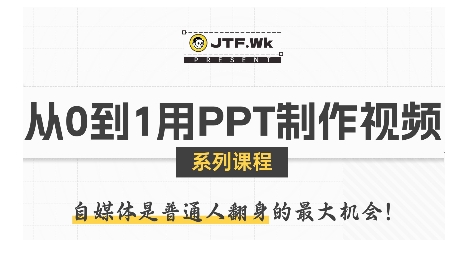 从0到1用PPT制作自媒体视频，带你零基础起步，用PPT打造吸睛自媒体视频-财阁