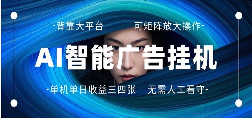 AI 智能广告挂机 全自动ai脚本运行 日入300-400无需人工看守 长期稳定 可矩阵放大-财阁