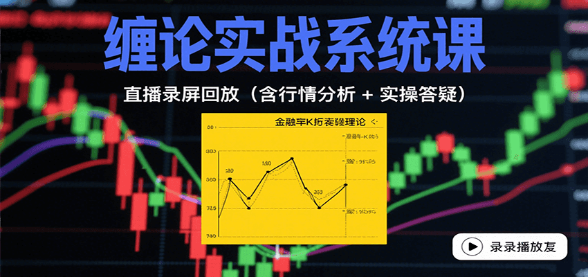 缠论实战系统课：直播录屏回放(含行情分析 + 实操答疑(更新8月)-财阁