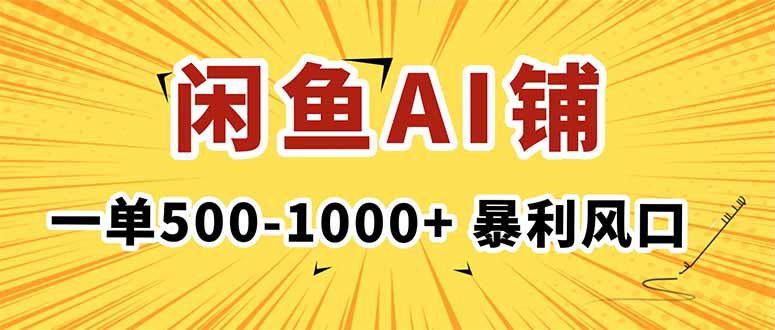 在闲鱼开AI写作店铺，一单500-1000+，暴利风口，稳定月入1-3W+-财阁