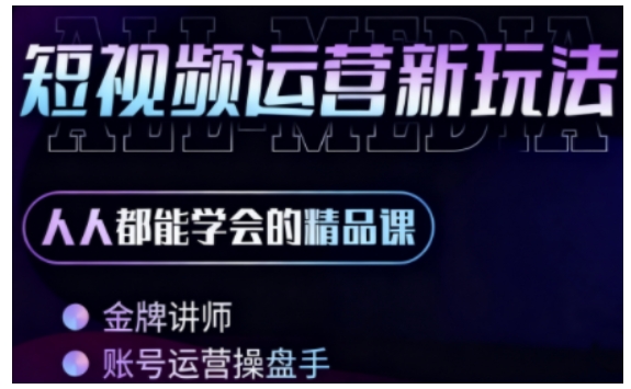 零基础学AI+短视频全能课，人人都能学会的精品课-财阁