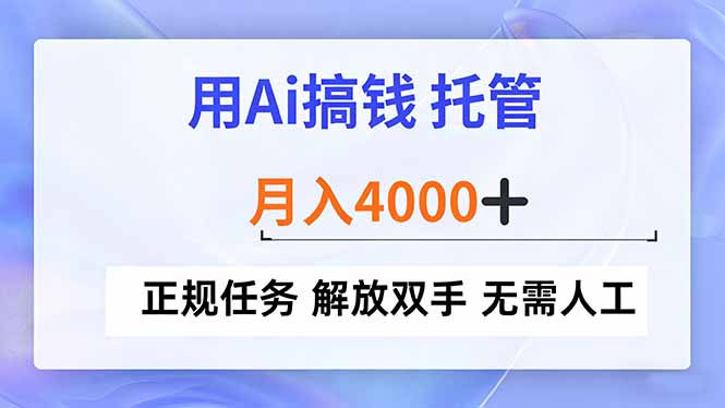 用Ai搞钱，托管，月入4000+， 正规任务 解放双手 无需人工-财阁