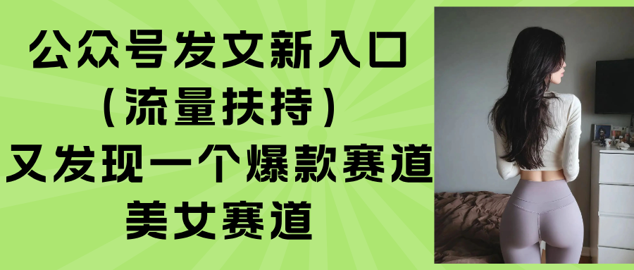 公众号发文新入口(流量扶持-财阁