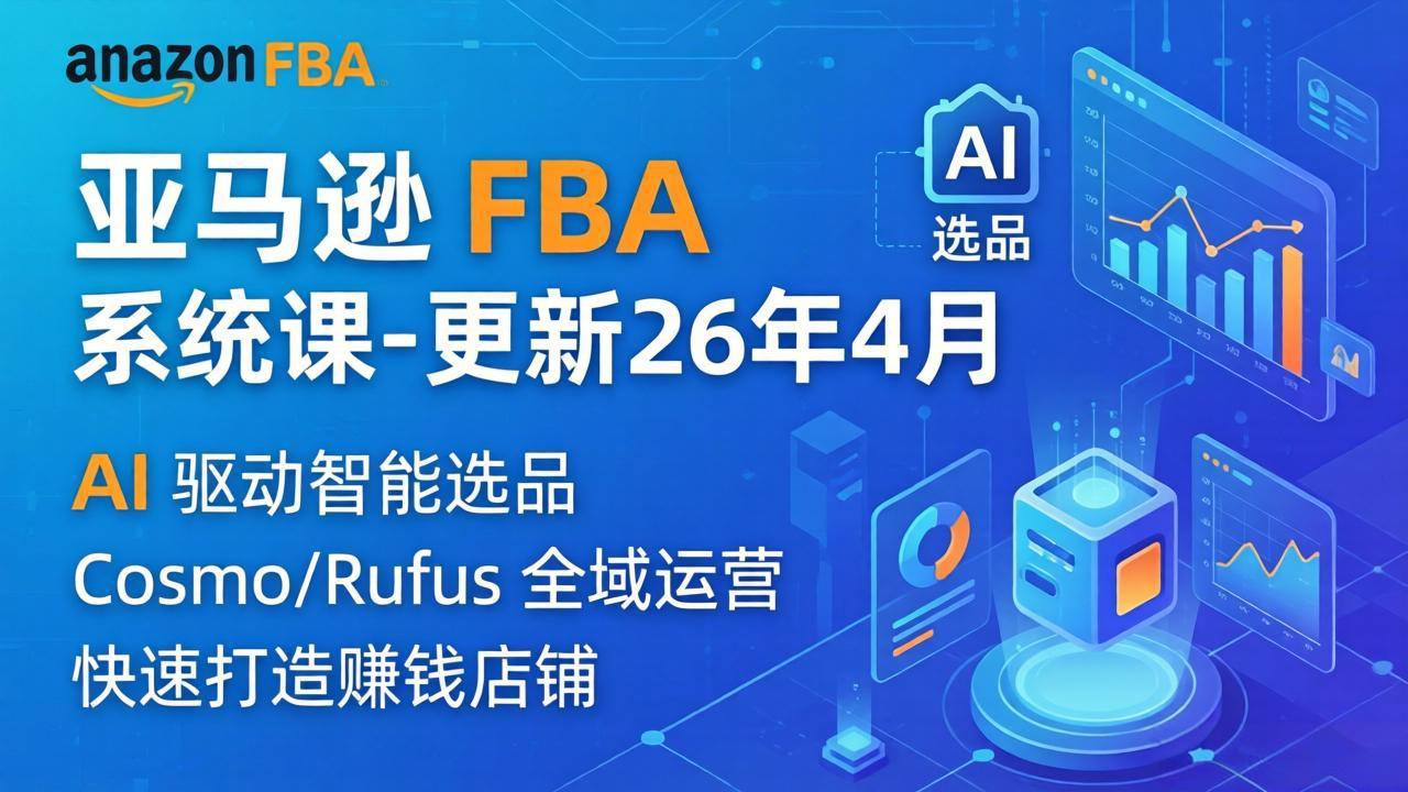 亚马逊 FBA 系统课程(更新26年4月-财阁