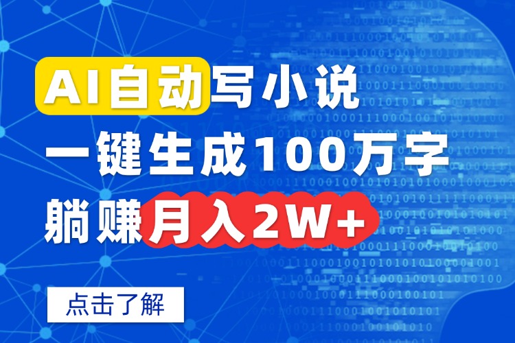 AI自动写小说，一键生成100万字，躺赚月入2W+-财阁