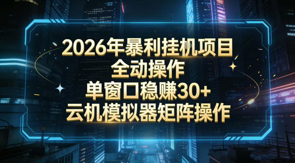 2026开年暴力挂G项目全自动操作单窗口稳賺30＋云机-模拟器挂G掘金可批量矩阵操作【揭秘】-财阁