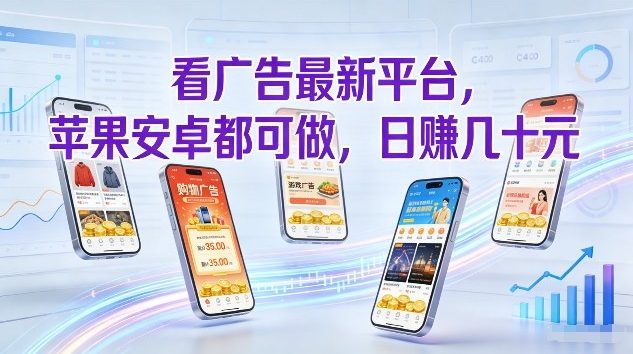 看广告最新平台，苹果安卓都可做，单机日撸几十，不用费脑【揭秘】-财阁