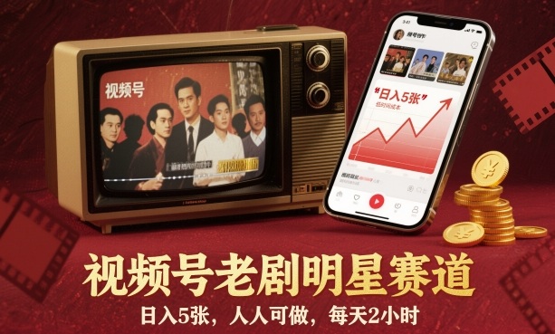 视频号老剧明星赛道，日入5张，人人可做，每天2小时-财阁