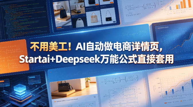 不用美工！AI自动做电商详情页，Startai+Deepseek万能公式直接套用-财阁