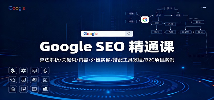 Google SEO 精通课：算法解析/关键词/内容/外链实操/搭配工具教程/B2C项目案例-财阁