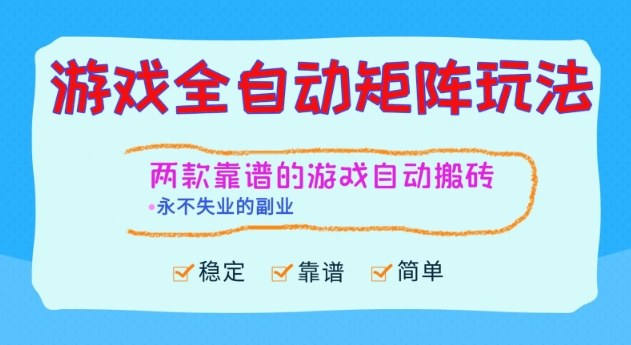 两款靠谱的游戏全自动搬砖项目，日入1k+，稳定可矩阵，永不失业的副业【揭秘】-财阁