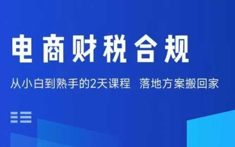 电商财税合规线下课，适合老板+财务，教你规避涉税风险，实现低成本合规经营-财阁