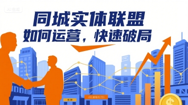 同城实体联盟如何运营，快速破局-财阁