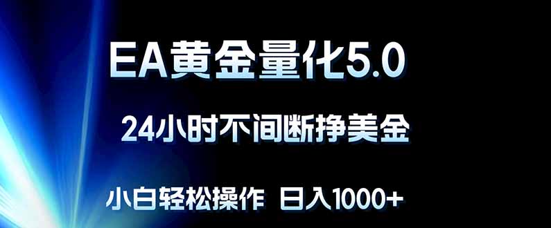 EA黄金量化5.0，24小时不间断挣美金，小白轻松上手，日入1000+-财阁