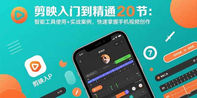 （15717期）剪映入门到精通20节：智能工具使用+实战案例，快速掌握手机视频创作-财阁