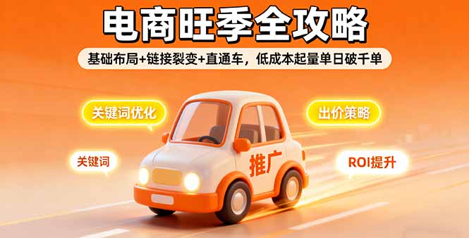 2025电商旺季全攻略，基础布局+链接裂变+直通车，低成本起量单日破千单-财阁