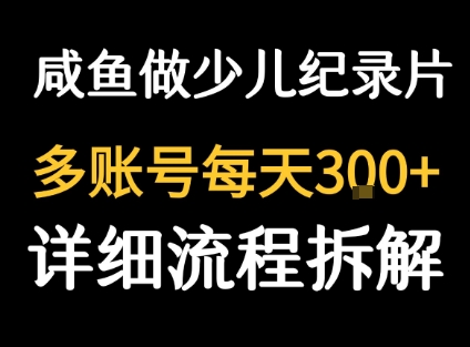 闲鱼卖纪录片1单3块钱 1天几十单-财阁