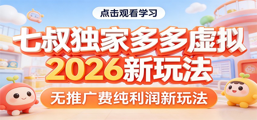 七叔独家多多虚拟，2026新玩法，无推广费，纯利润-财阁