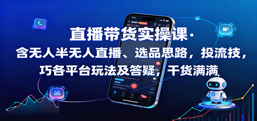 直播带货实操课：含无人半无人直播、选品思路，投流技巧，各平台玩法及答疑，干货满满-财阁