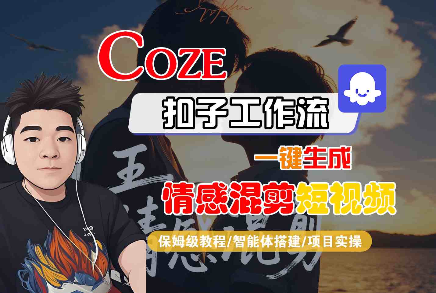 Coze智能体工作流一键生成情感混剪短视频，全流程保姆级教学-财阁