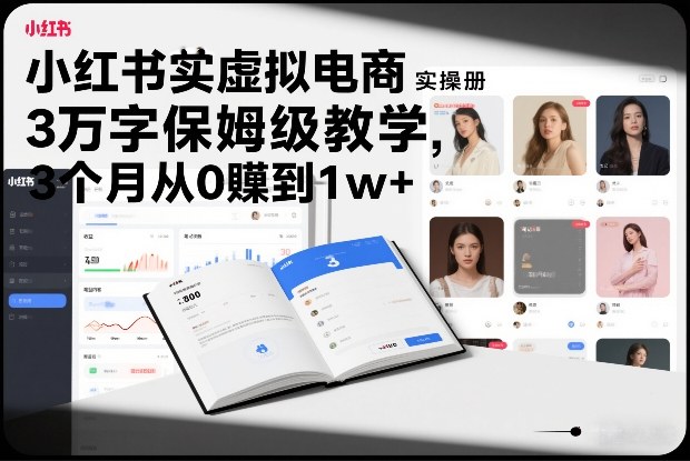 小红书虚拟电商实操手册，3万字保姆级教学，3个月从0賺到1w+-财阁