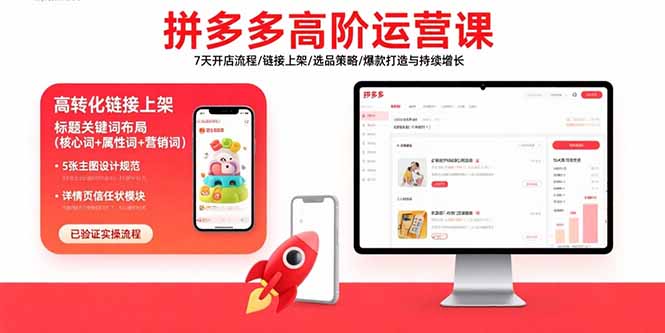 拼多多高阶运营课：7天开店流程/链接上架/选品策略/爆款打造与持续增长-财阁