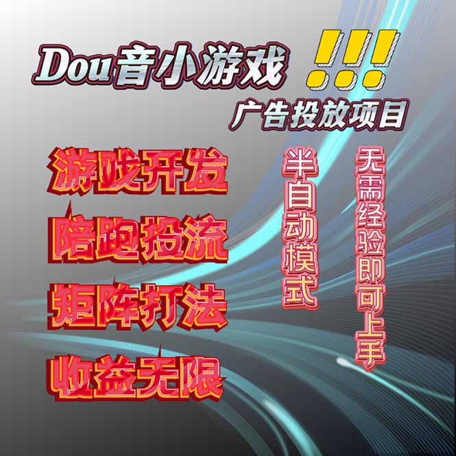 抖音小游戏广告推广项目，2025最新实测落地，单日收益300+-财阁