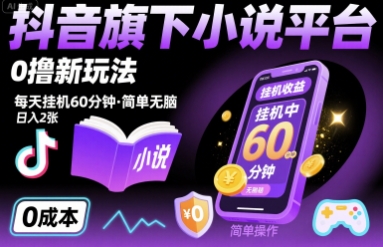 抖音旗下小说平台0撸新玩法，每天挂机60分钟，简单无脑，日入2张【揭秘】-财阁