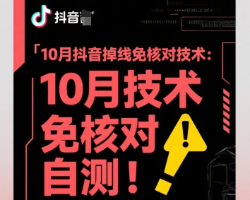 10月抖音掉线免核对技术，不保证百分百，自测-财阁