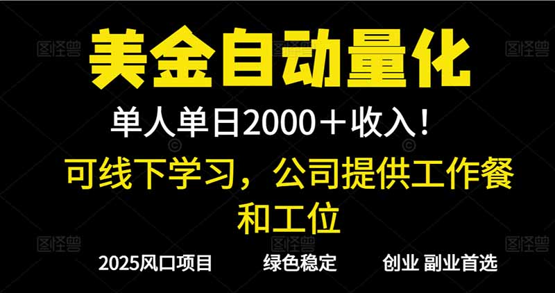2025超前美金自动量化！单人单日收益1000+，线下学习，支持实地考察-财阁