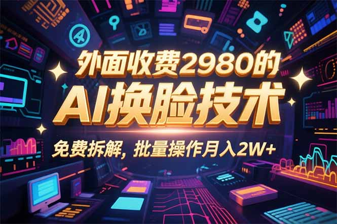 0粉丝0基础，用AI换脸改头换面，3分钟一条原创视频，收益稳稳-财阁