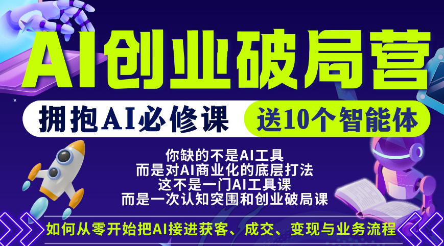 【爱豆新媒】AI创业破局营，普通人拥抱AI必修课，送10个智能体-财阁