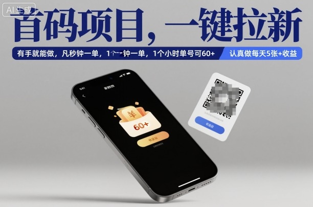 首码项目，一键拉新，有手就能做，几秒钟一单，1个小时单号可60+，认真做每天5张+收益【揭秘】-财阁