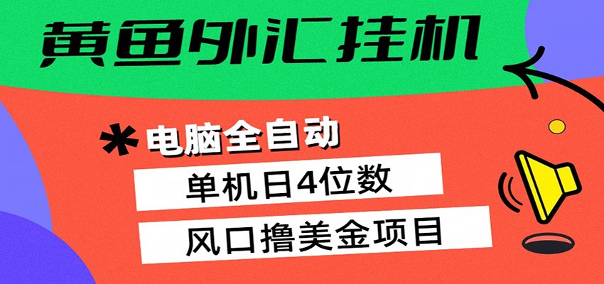黄鱼外汇挂机：全自动赚美金、自动交易、风口项目-财阁
