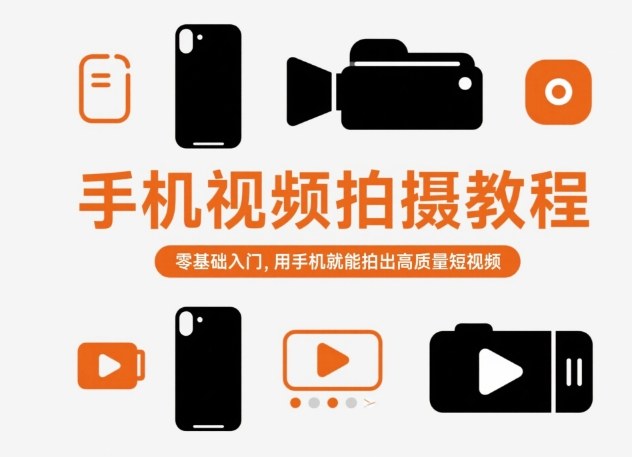 手机视频拍摄教程，零基础入门，用手机就能拍出高质量短视频-财阁