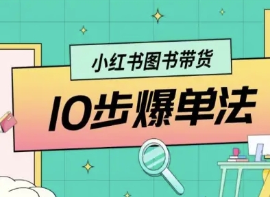小红书图书带货10步爆单法，从0到1图书带货玩法-财阁