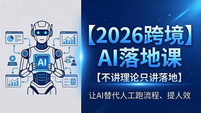 2026跨境AI落地课，不讲理论只讲落地，让AI替代人工跑流程、提人效-财阁