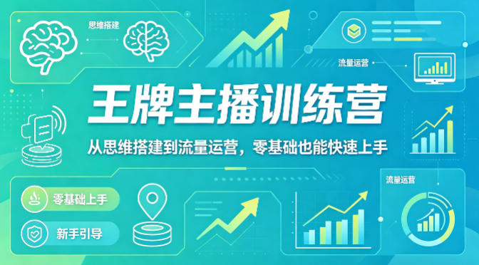 抖音王牌主播训练营，从思维搭建到流量运营，零基础也能快速上手-财阁