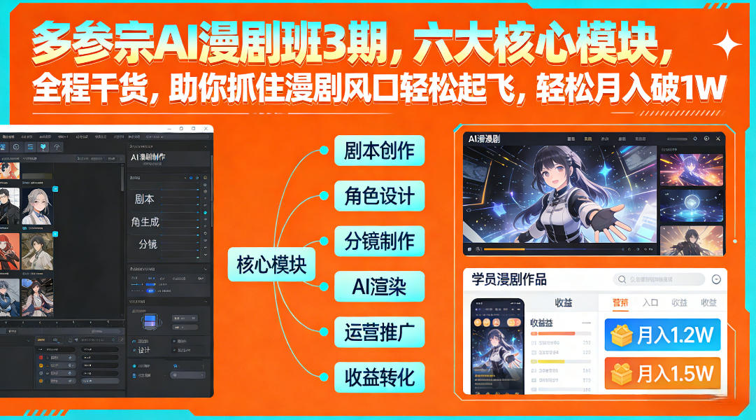 多参宗AI漫剧班3期，六大核心模块，全程干货，助你抓住漫剧风口轻松起飞，轻松月入破1W+-财阁