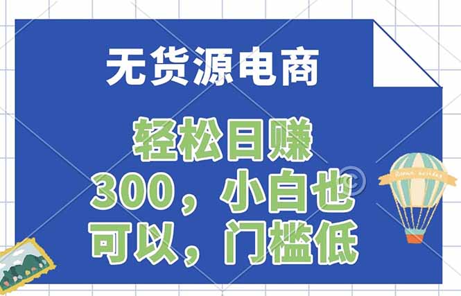无货源电商，一件代发，日赚300，附详细实操教程-财阁